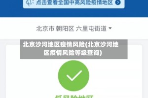 北京沙河地区疫情风险(北京沙河地区疫情风险等级查询)
