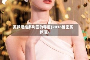 奚梦瑶维多利亚的秘密(2016维密奚梦瑶)