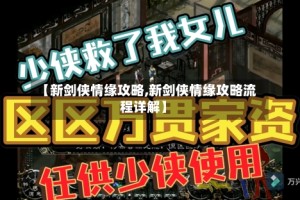 【新剑侠情缘攻略,新剑侠情缘攻略流程详解】