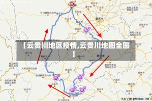 【云贵川地区疫情,云贵川地图全图】
