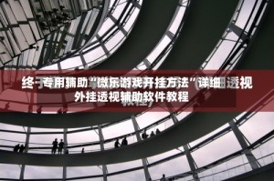 专用辅助“微乐游戏开挂方法”详细外挂透视辅助软件教程