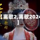 【离歌2,离歌2024】