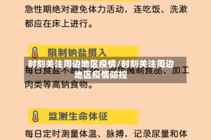 时刻关注周边地区疫情/时刻关注周边地区疫情防控