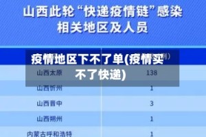 疫情地区下不了单(疫情买不了快递)