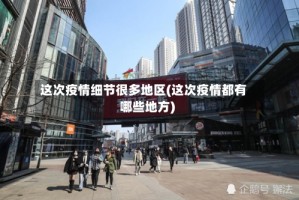这次疫情细节很多地区(这次疫情都有哪些地方)