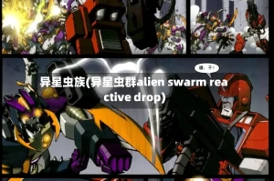 异星虫族(异星虫群alien swarm reactive drop)