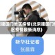 北京建国门地区疫情(北京建国门地区疫情最新消息)