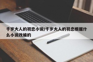 千岁大人的初恋小说/千岁大人的初恋根据什么小说改编的