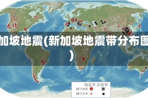 新加坡地震(新加坡地震带分布图)
