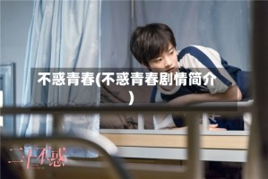 不惑青春(不惑青春剧情简介)