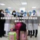 无疫情地区回武汉(如果从武汉疫区回来怎么办)