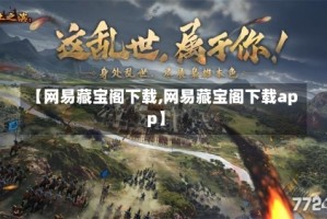 【网易藏宝阁下载,网易藏宝阁下载app】