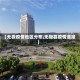 【无极疫情地区分布,无极县疫情通报】