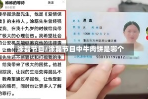 涂磊节目/涂磊节目中牛肉饼是哪个