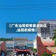 【广东汕尾疫情重点地区,汕尾的疫情】