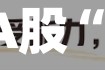 今天，A股“触电”