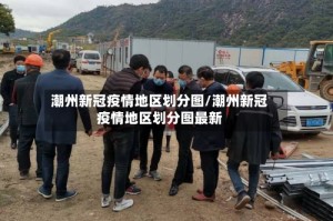 潮州新冠疫情地区划分图/潮州新冠疫情地区划分图最新