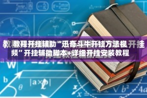教程开挂辅助“迅奇斗牛开挂方法视频”开挂辅助脚本+详细开挂安装教程