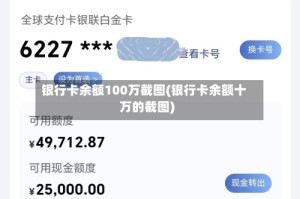 银行卡余额100万截图(银行卡余额十万的截图)