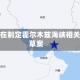 伊朗正在制定霍尔木兹海峡相关法律草案