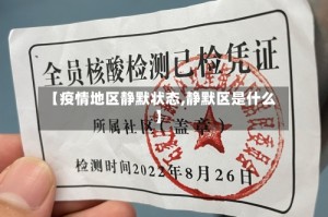 【疫情地区静默状态,静默区是什么】