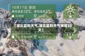 【湖北监利天气,湖北监利天气预报30天】