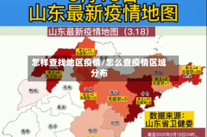 怎样查找地区疫情/怎么查疫情区域分布
