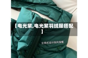 【电光紫,电光紫羽绒服搭配】