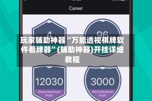 玩家辅助神器“万能透视棋牌软件看牌器”(辅助神器)开挂详细教程