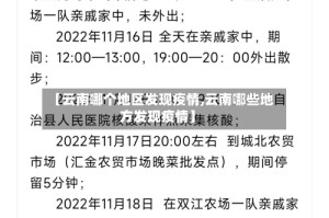 【云南哪个地区发现疫情,云南哪些地方发现疫情】
