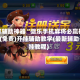 玩家辅助神器“微乐手机麻将必赢神器”(免费)开挂辅助教学(最新辅助开挂教程)