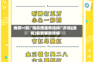 推荐一款“微乐惯蛋有挂吗”开挂(透视)最新辅助详细