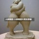 人体雕塑/人体雕塑大胃王原版