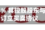 京西世界盘中涨超13% 其控股股东与立讯精密订立买卖协议