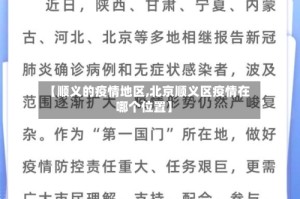 【顺义的疫情地区,北京顺义区疫情在哪个位置】