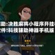 教程辅助:决胜麻将小程序开挂神器软件!科技辅助神器手机版
