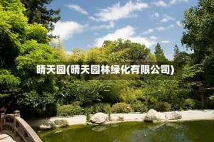 晴天园(晴天园林绿化有限公司)