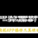 开挂辅助工具“雀神辅助器免激活码888”开挂(透视)辅助神器