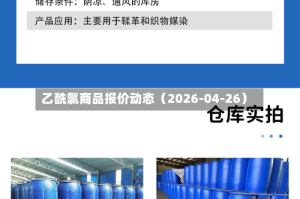 乙酰氯商品报价动态（2026-04-26）