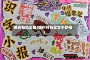 徐州特色美食(徐州特色美食手抄报)