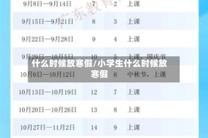 什么时候放寒假/小学生什么时候放寒假