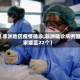 【非洲地区疫情确诊,非洲确诊病例国家增至22个】