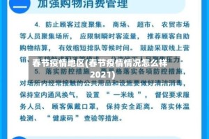 春节疫情地区(春节疫情情况怎么样2021)