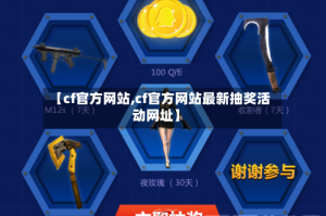 【cf官方网站,cf官方网站最新抽奖活动网址】