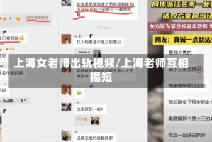 上海女老师出轨视频/上海老师互相揭短