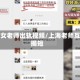 上海女老师出轨视频/上海老师互相揭短