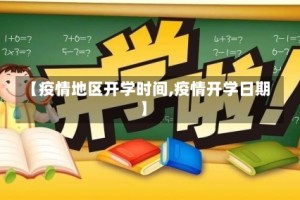 【疫情地区开学时间,疫情开学日期】