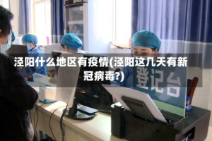 泾阳什么地区有疫情(泾阳这几天有新冠病毒?)