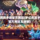 梦幻西游手游官方网站(梦幻西游手游官方网站互通版)