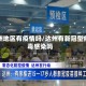 达州地区有疫情吗/达州有新冠型病毒感染吗
